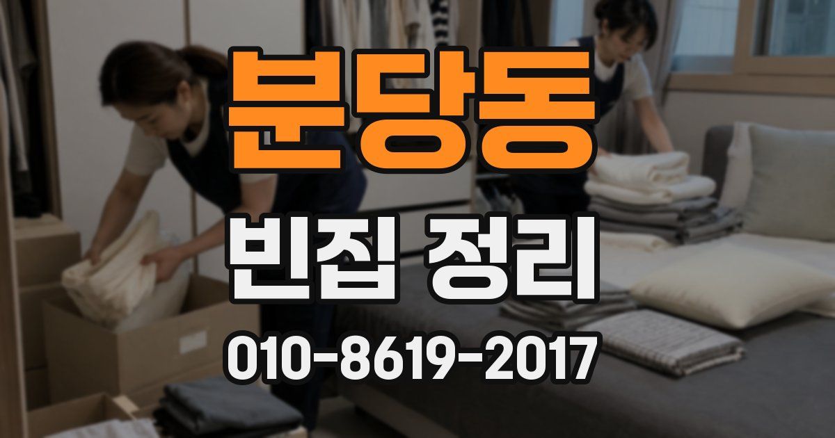 분당동 빈집 정리