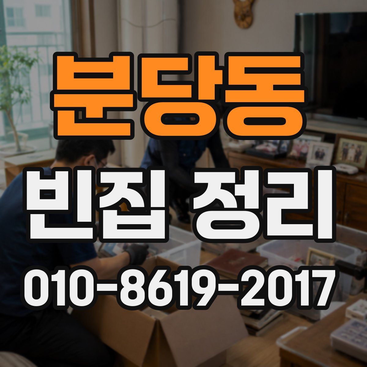 분당동 빈집 정리