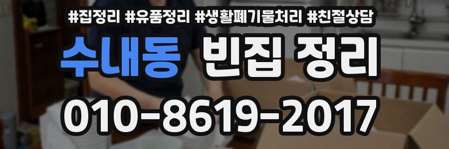 수내동 빈집 정리