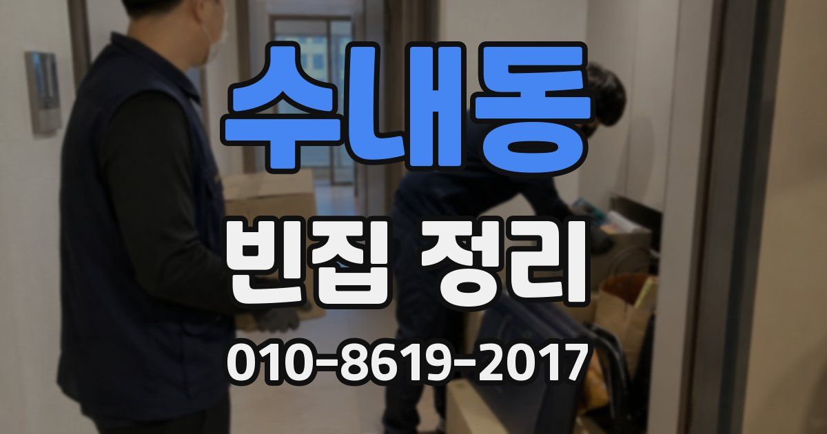 수내동 빈집 정리