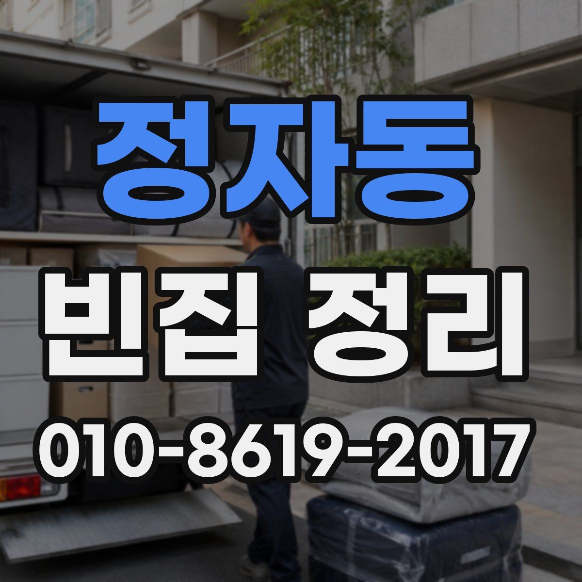 정자동 빈집 정리