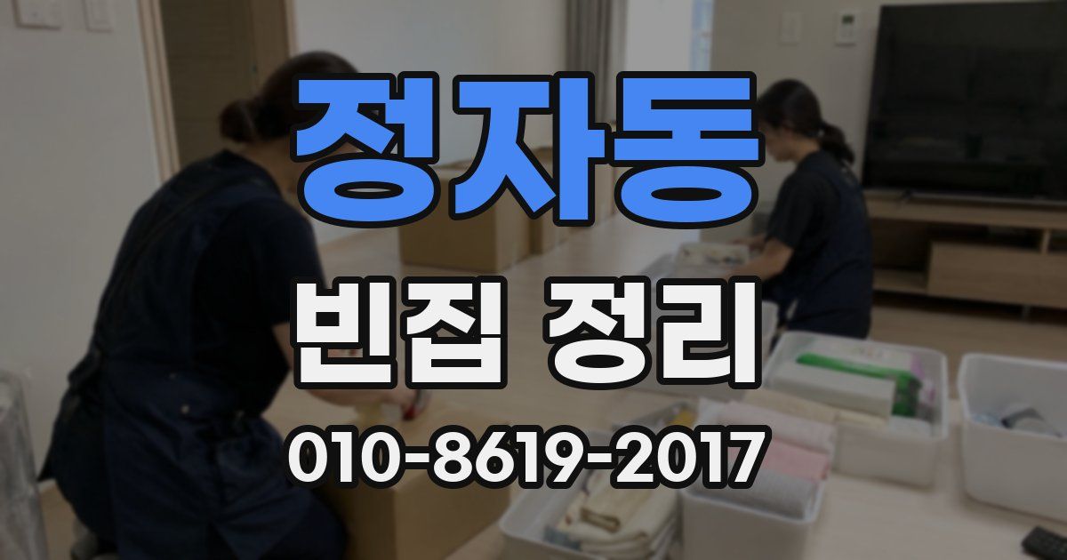 정자동 빈집 정리