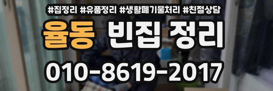 율동 빈집 정리