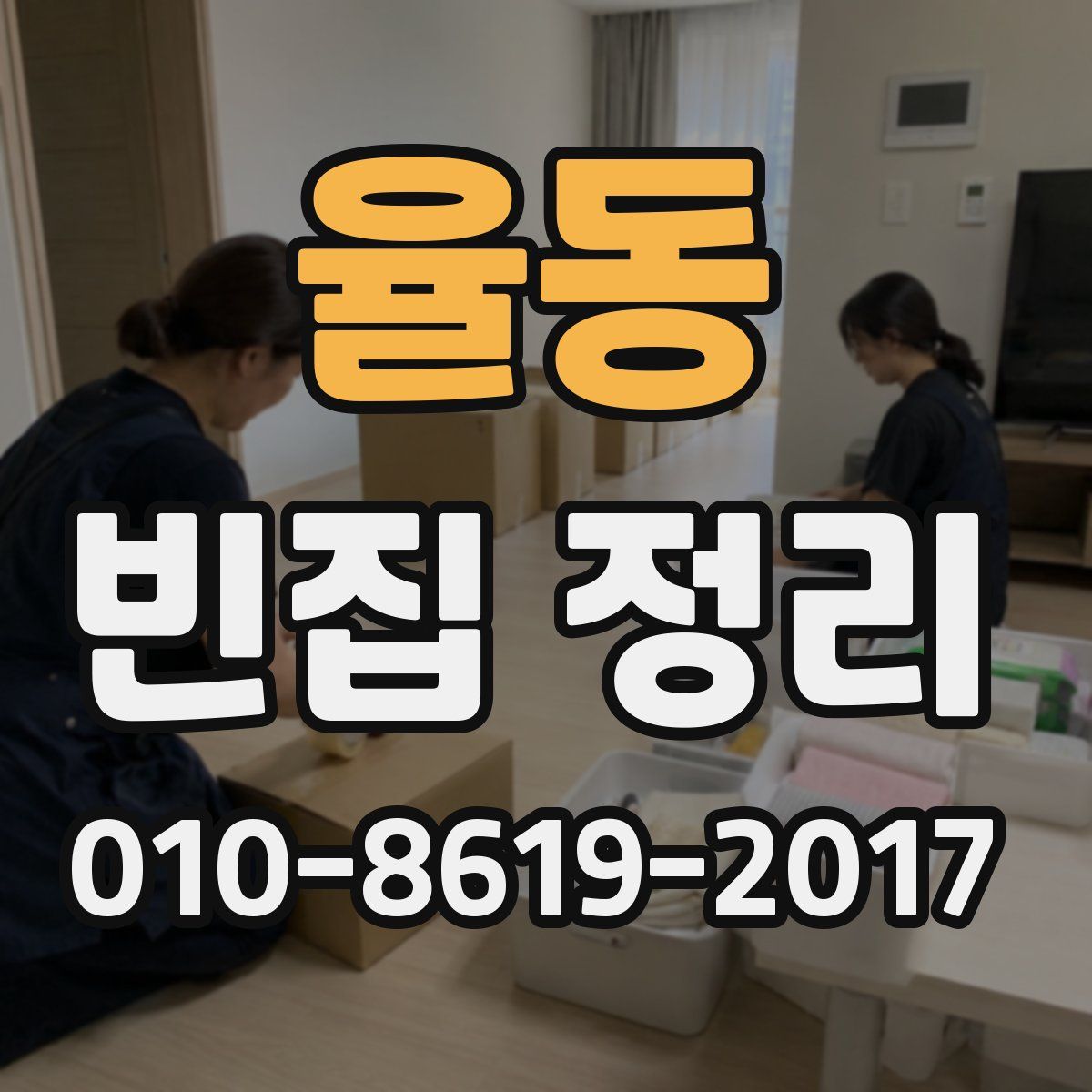 율동 빈집 정리