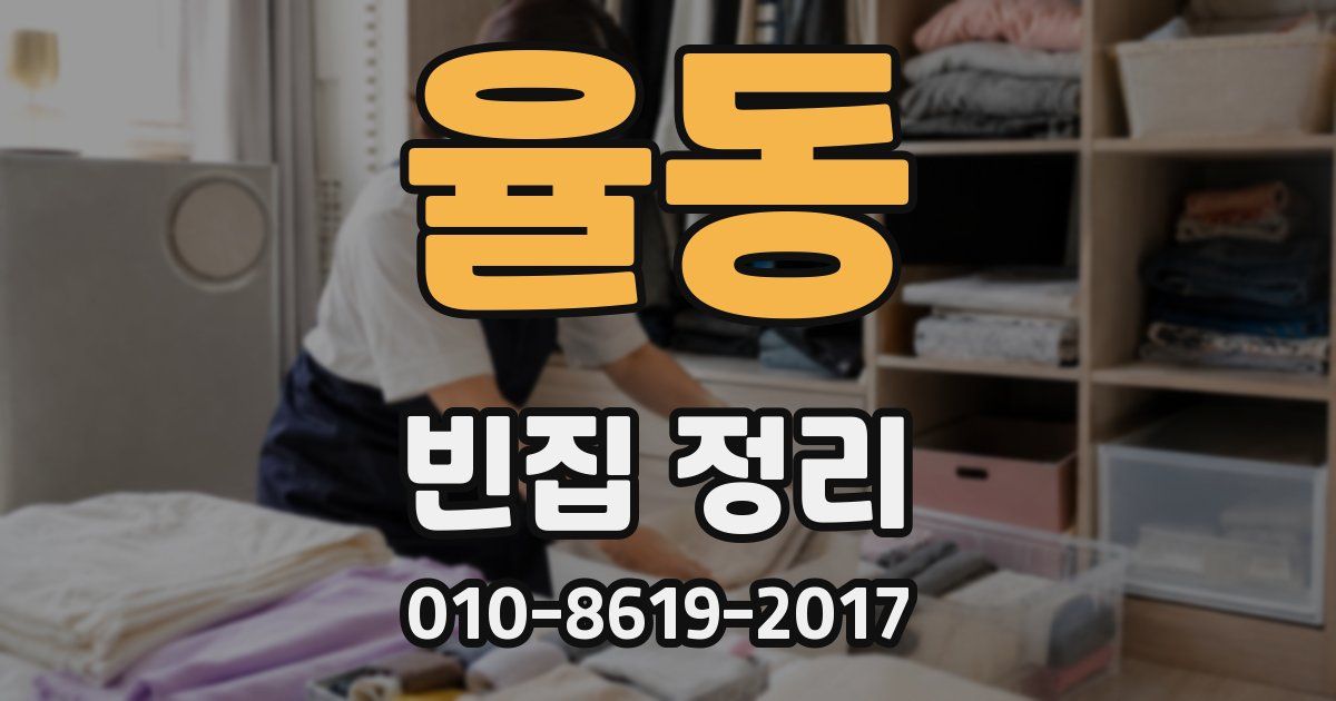 율동 빈집 정리