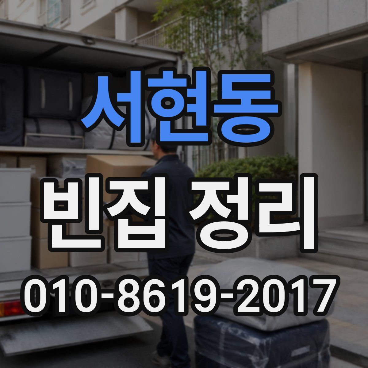 서현동 빈집 정리