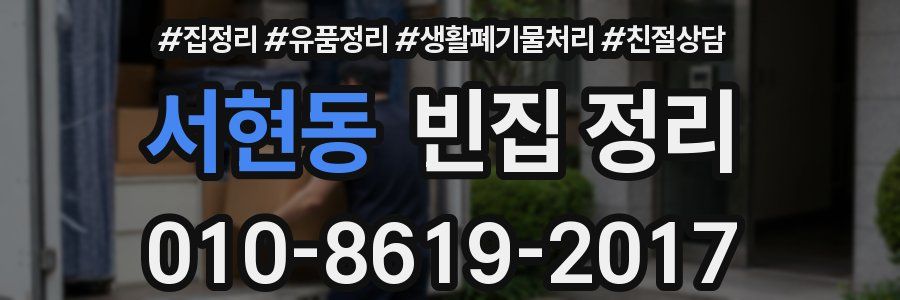 서현동 빈집 정리