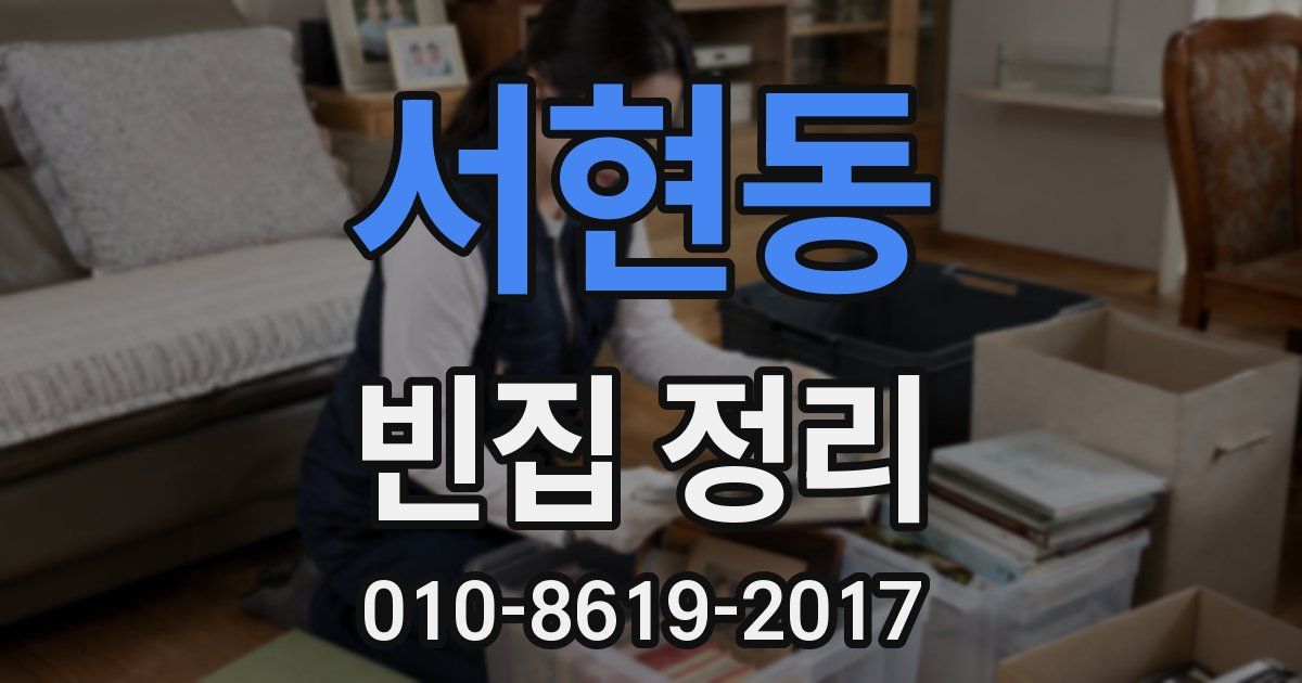 서현동 빈집 정리
