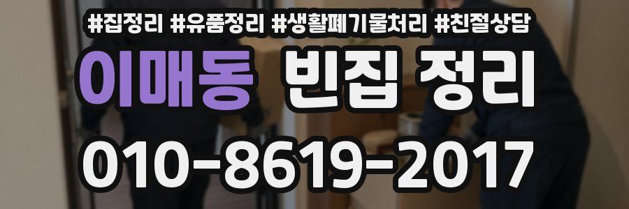 이매동 빈집 정리