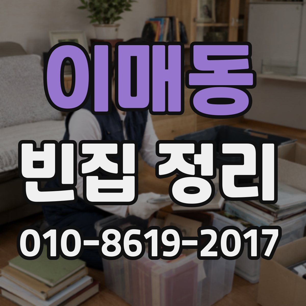 이매동 빈집 정리
