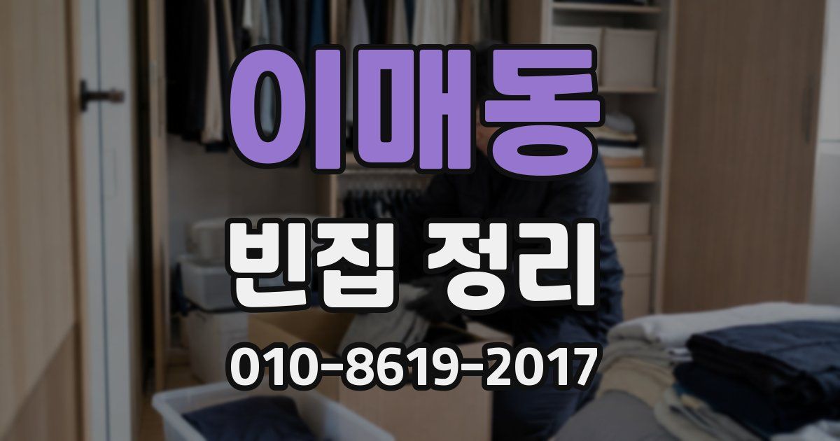 이매동 빈집 정리