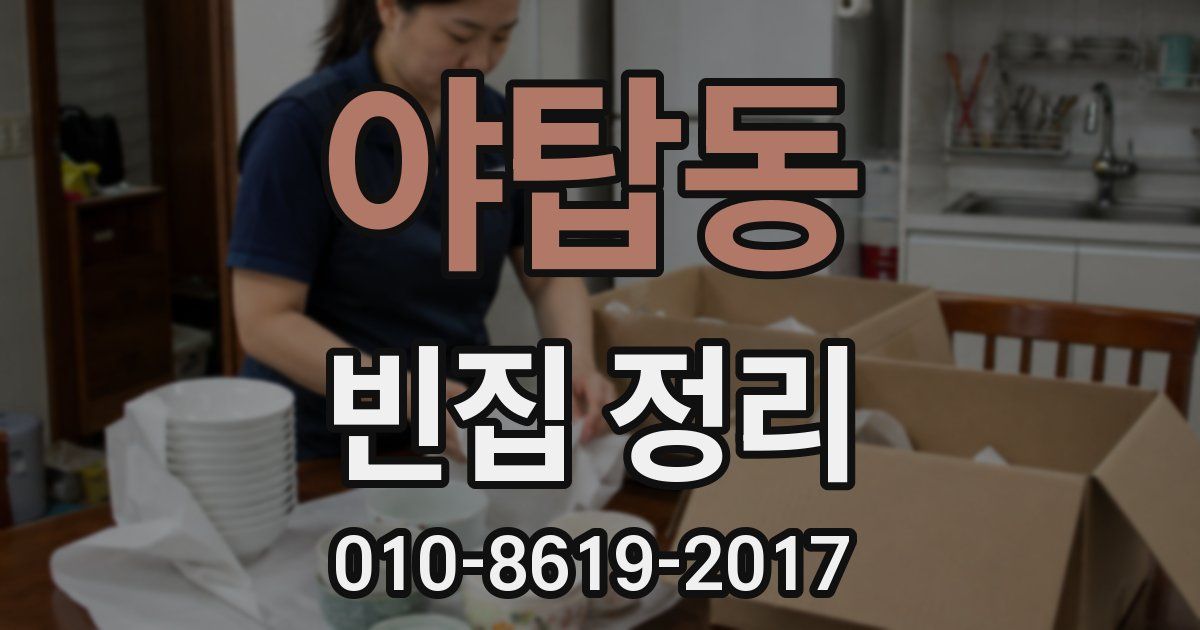 야탑동 빈집 정리