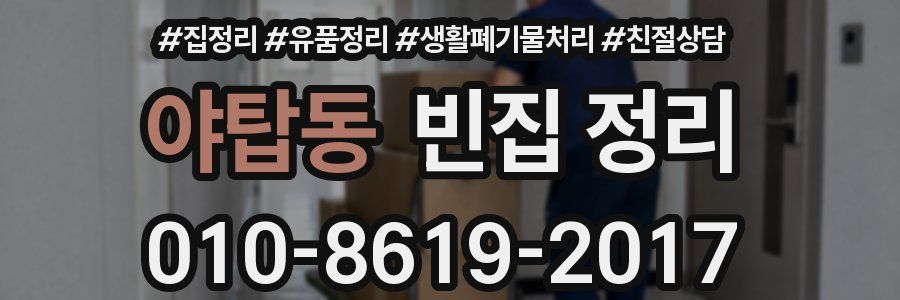 야탑동 빈집 정리