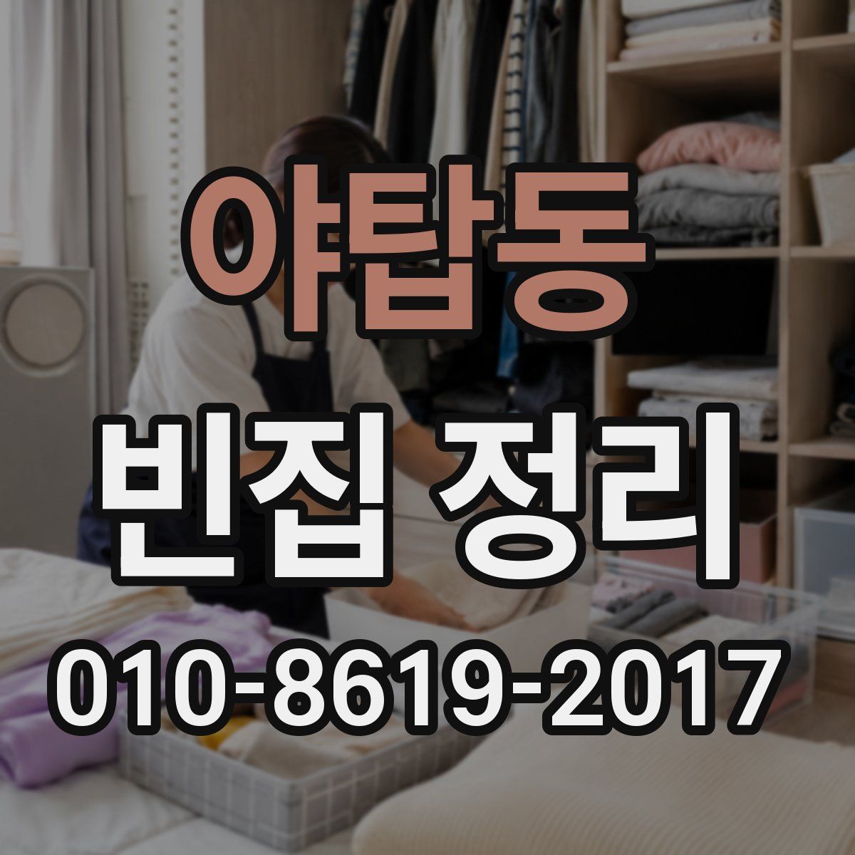 야탑동 빈집 정리
