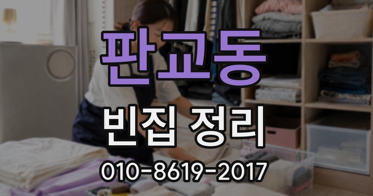 판교동 빈집 정리