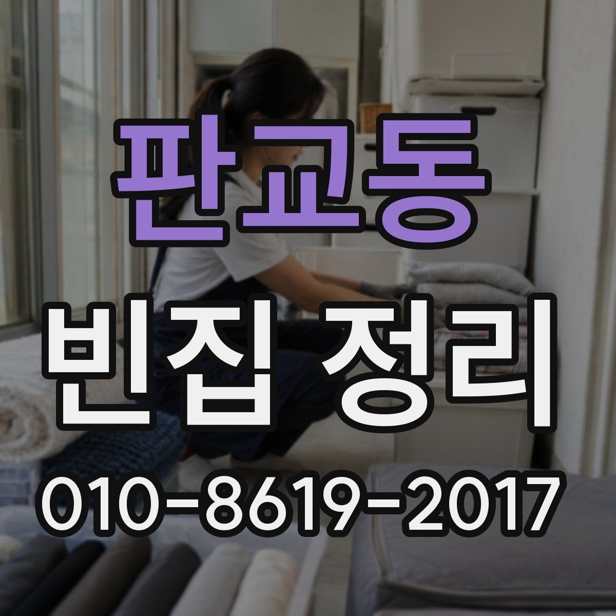 판교동 빈집 정리