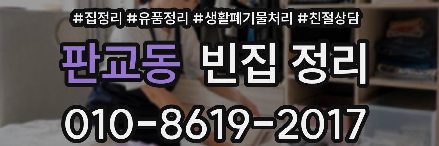 판교동 빈집 정리