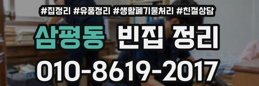 삼평동 빈집 정리