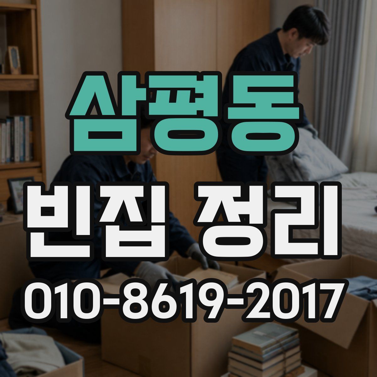 삼평동 빈집 정리