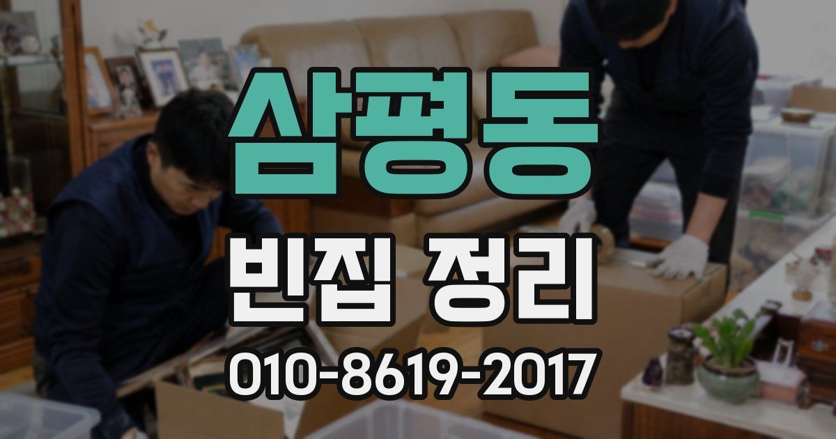 삼평동 빈집 정리