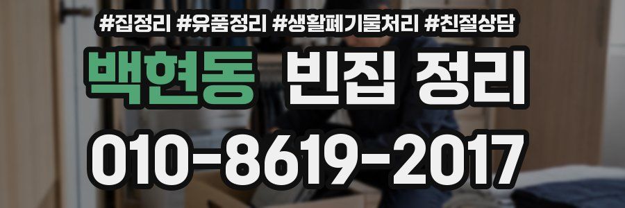 백현동 빈집 정리