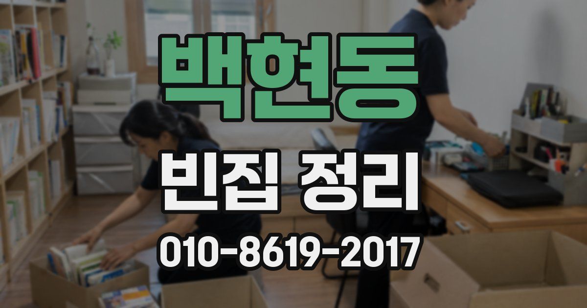 백현동 빈집 정리