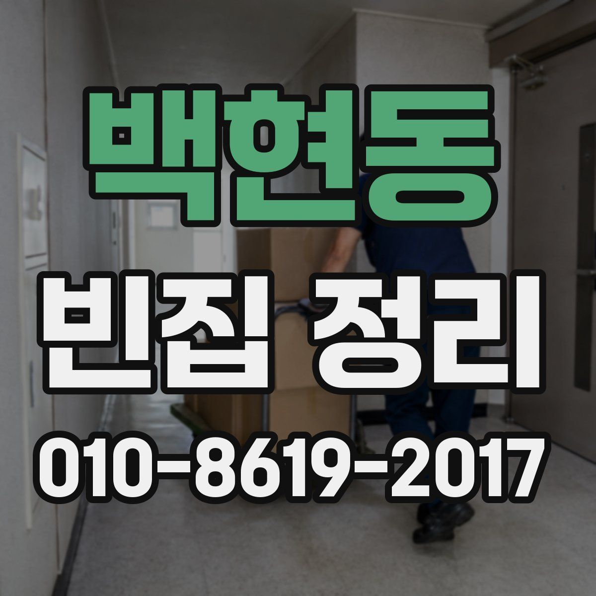 백현동 빈집 정리