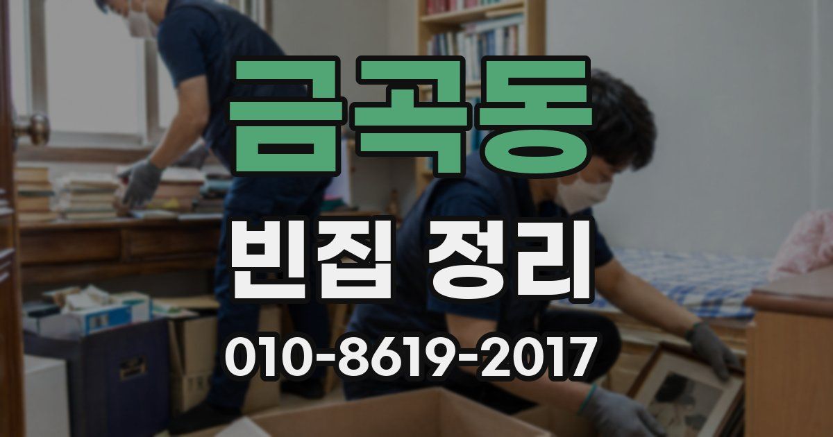 금곡동 빈집 정리
