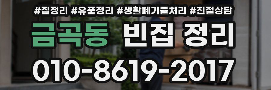금곡동 빈집 정리