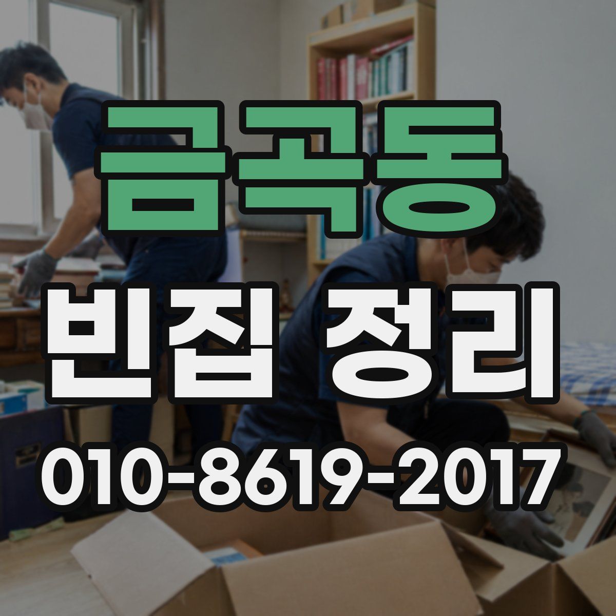금곡동 빈집 정리