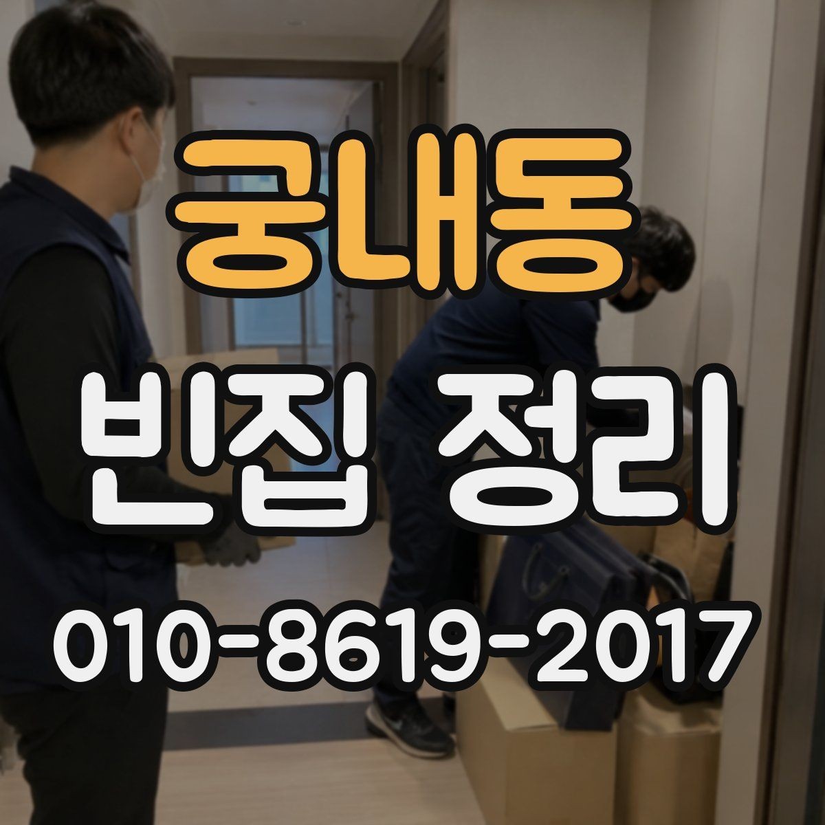 궁내동 빈집 정리 비용 문의 전에 알아둘 기준