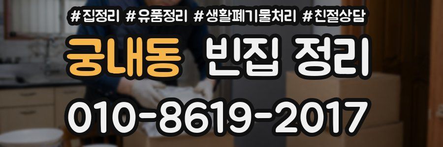궁내동 빈집 정리