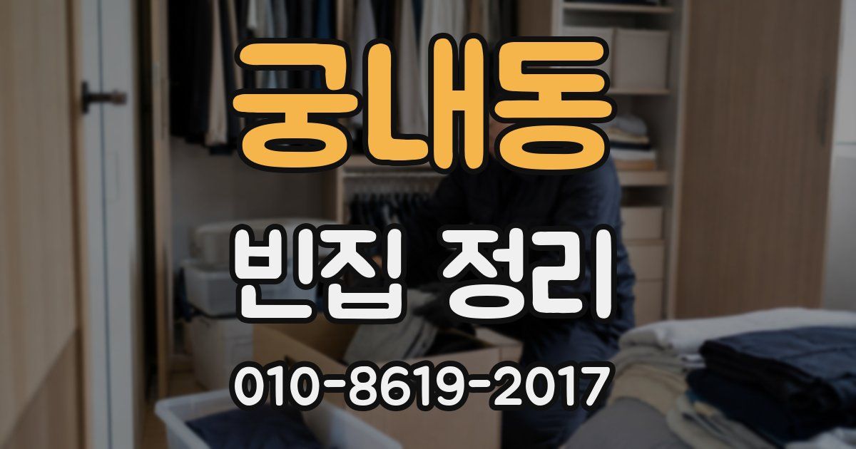 궁내동 빈집 정리