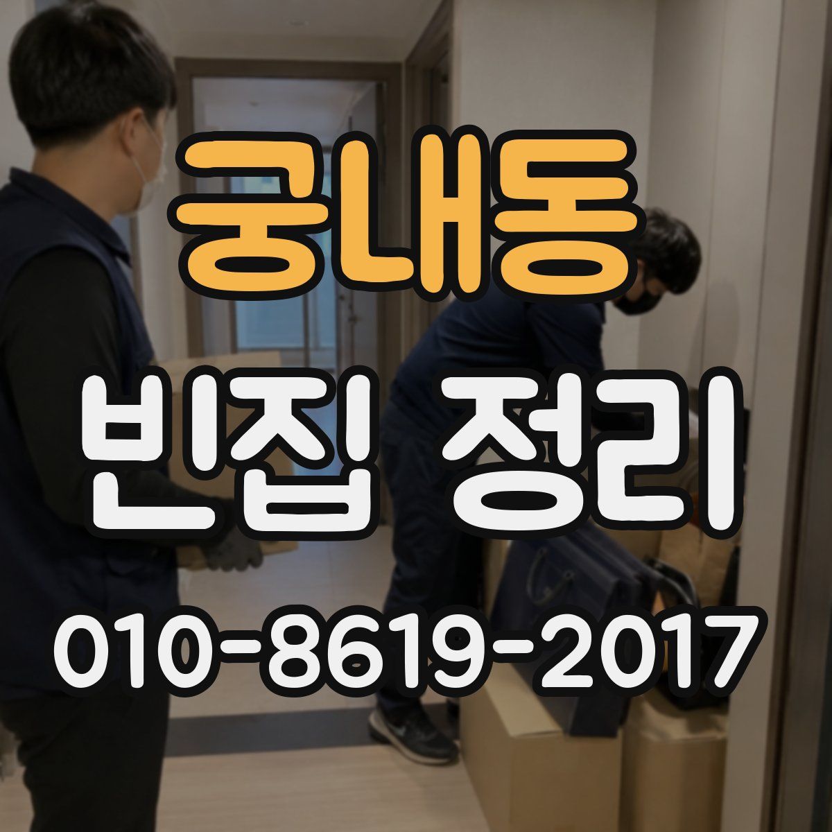궁내동 빈집 정리