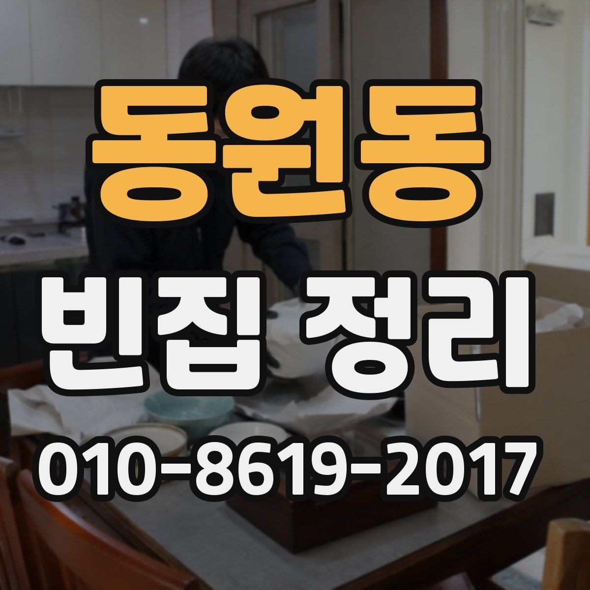 동원동 빈집 정리 업체가 말하는 진행 단계