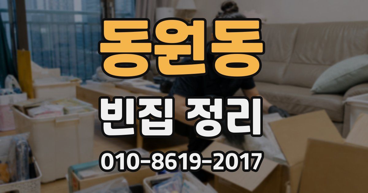 동원동 빈집 정리