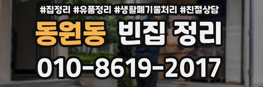 동원동 빈집 정리