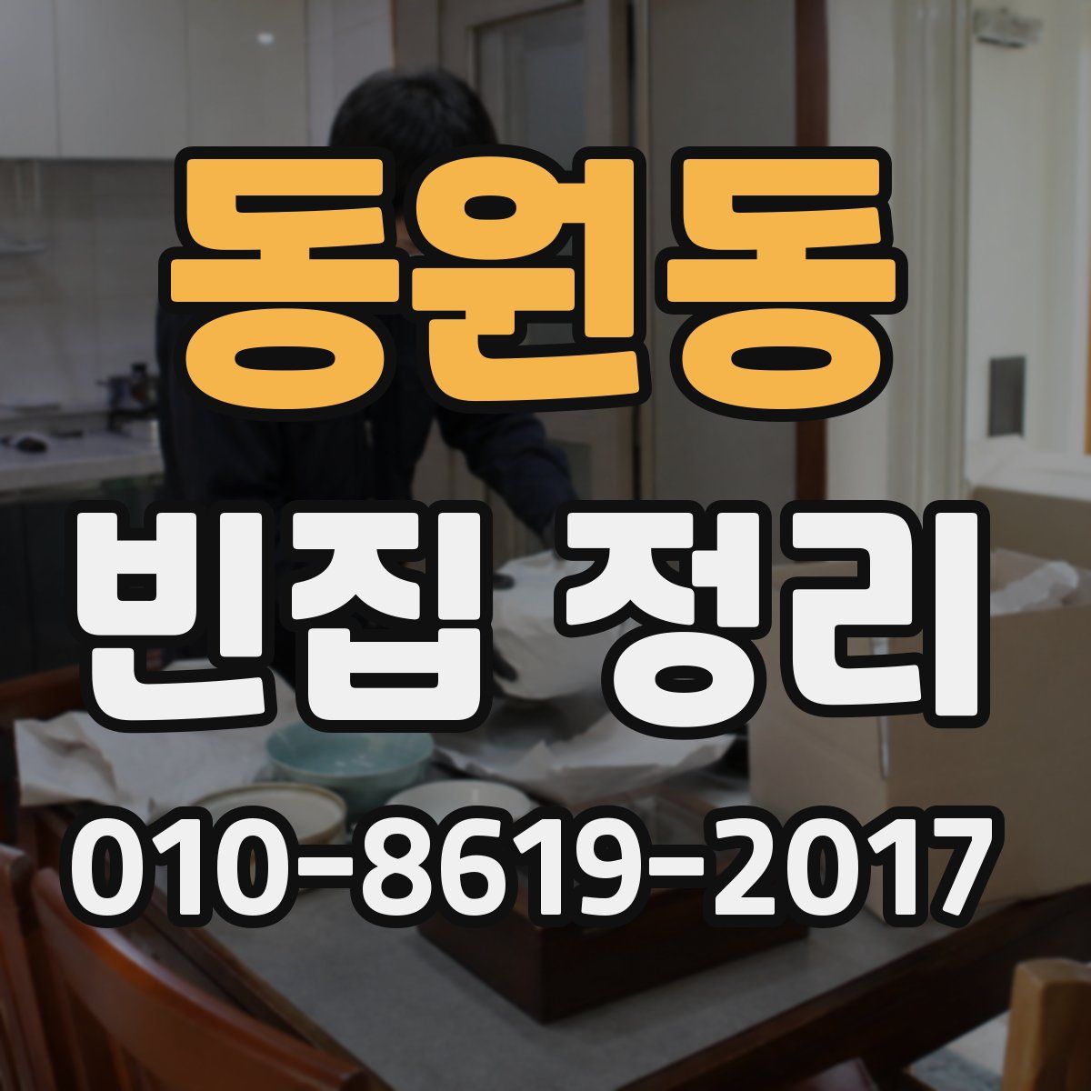 동원동 빈집 정리