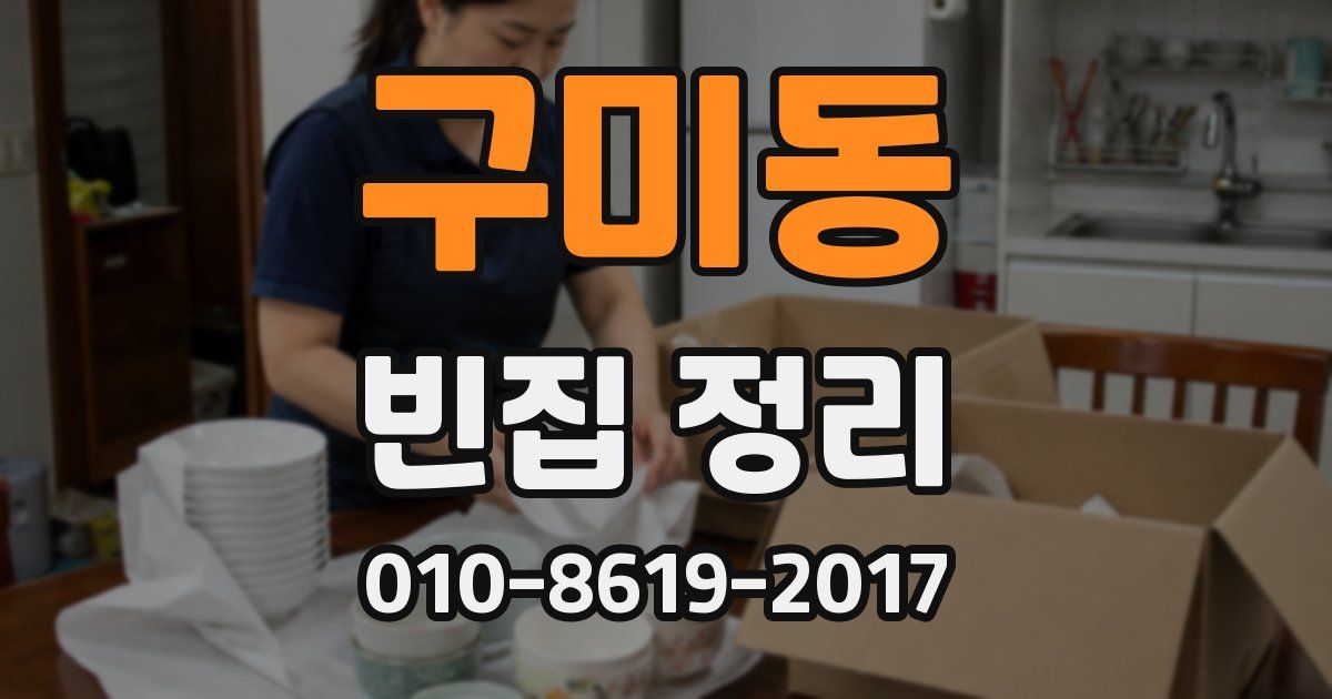 구미동 빈집 정리