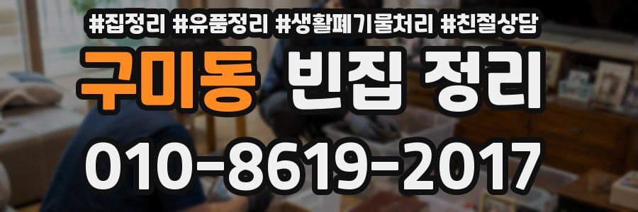 구미동 빈집 정리