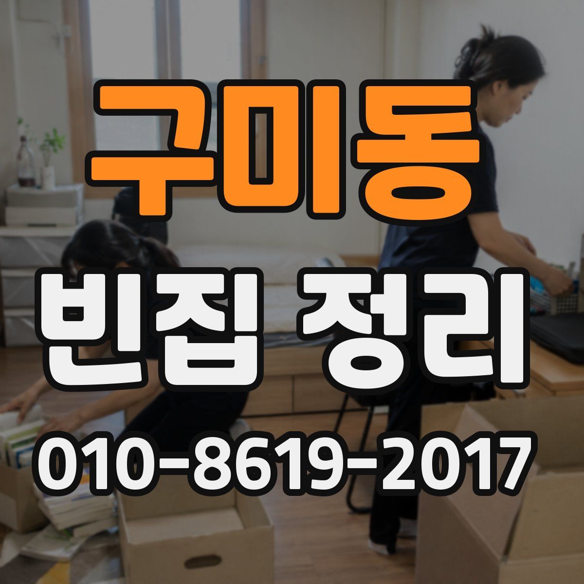 구미동 빈집 정리