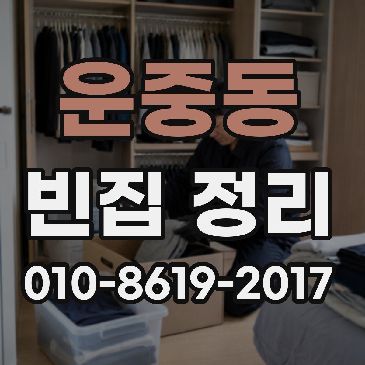 운중동 빈집 정리 업체 선택 시 살펴볼 기준