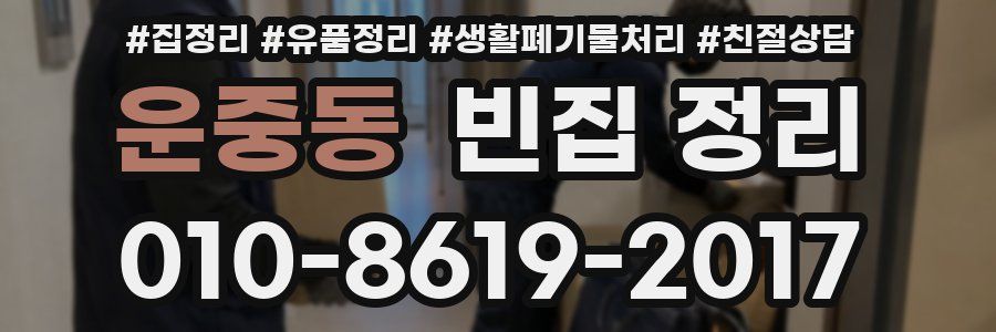 운중동 빈집 정리