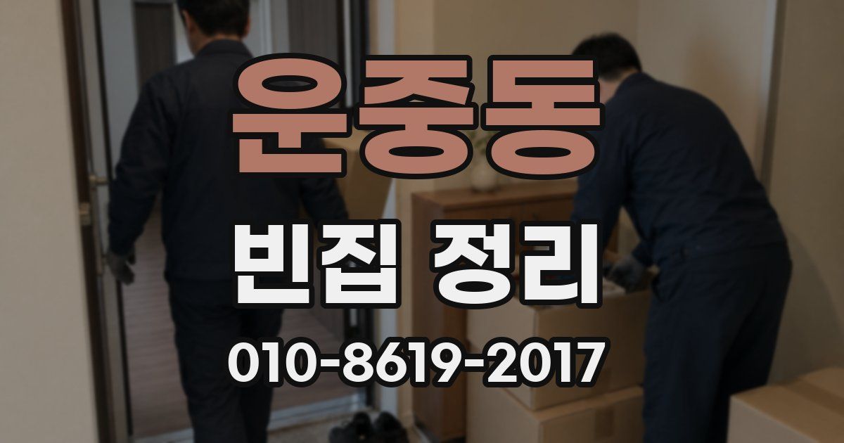 운중동 빈집 정리