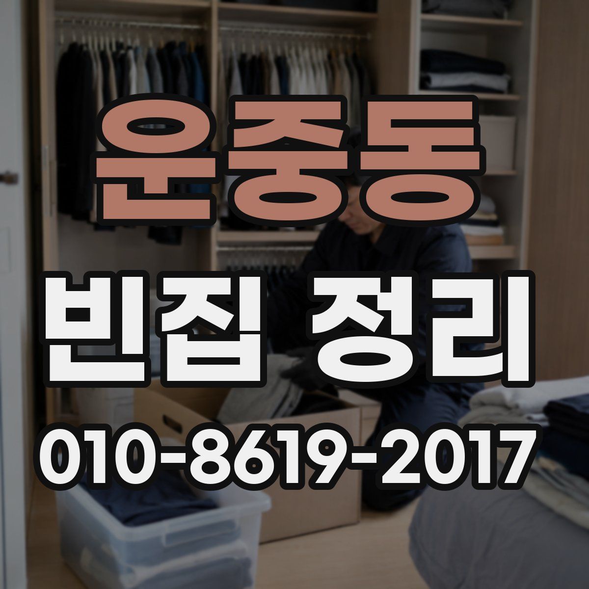 운중동 빈집 정리