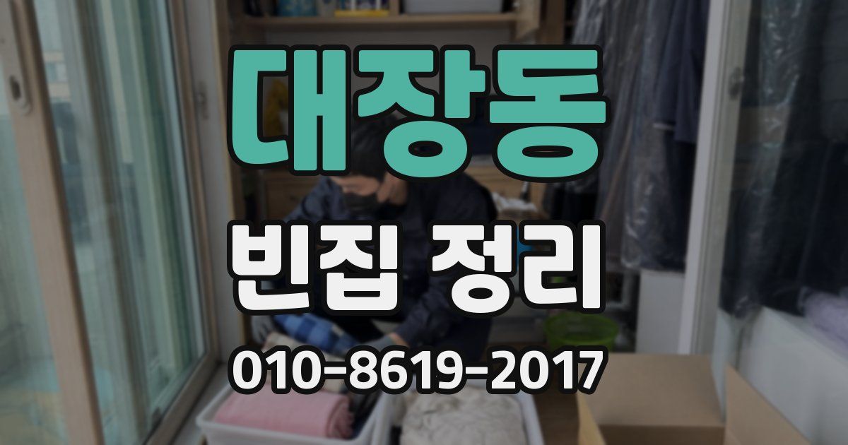 대장동 빈집 정리