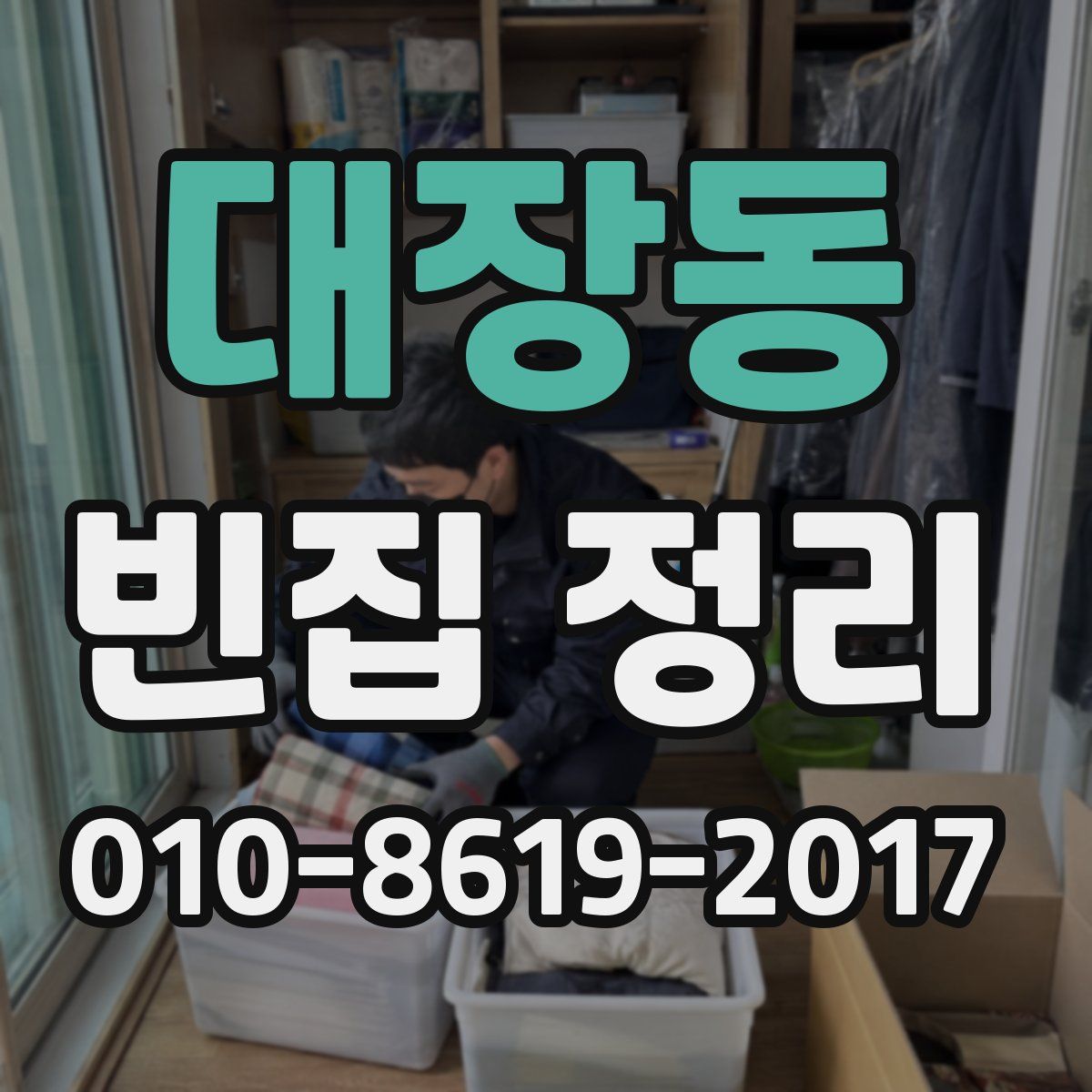 대장동 빈집 정리