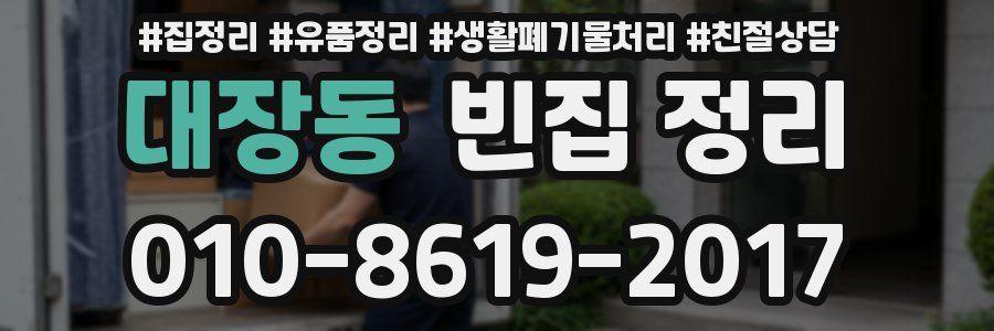 대장동 빈집 정리
