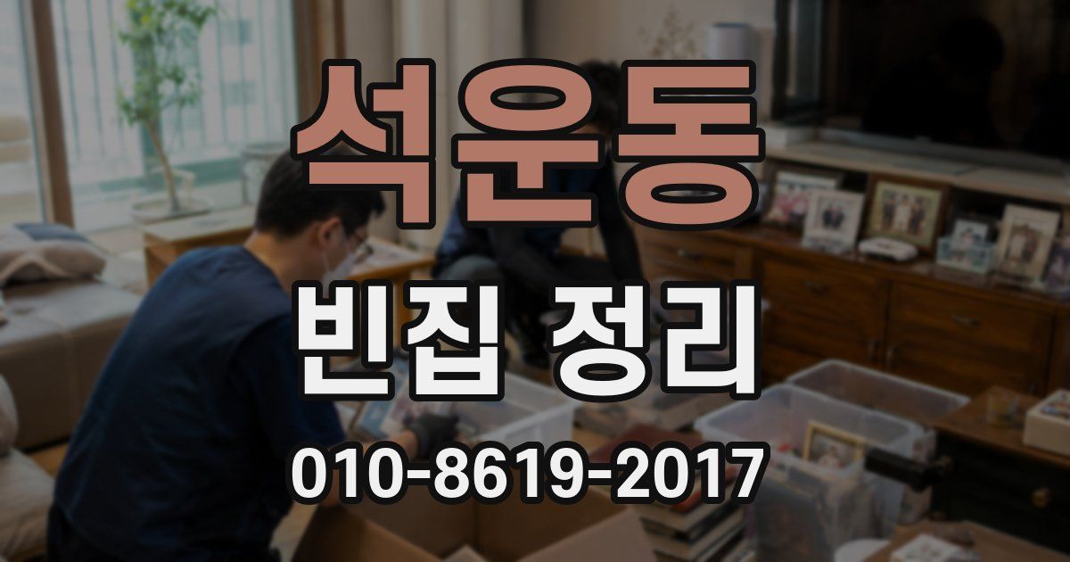 석운동 빈집 정리
