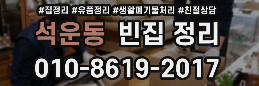 석운동 빈집 정리